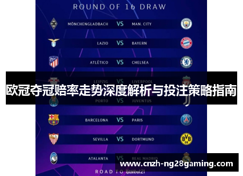 欧冠夺冠赔率走势深度解析与投注策略指南