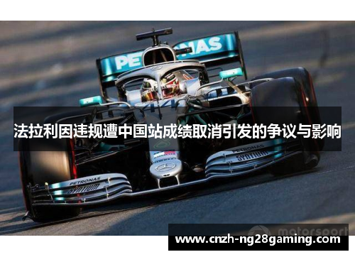 法拉利因违规遭中国站成绩取消引发的争议与影响