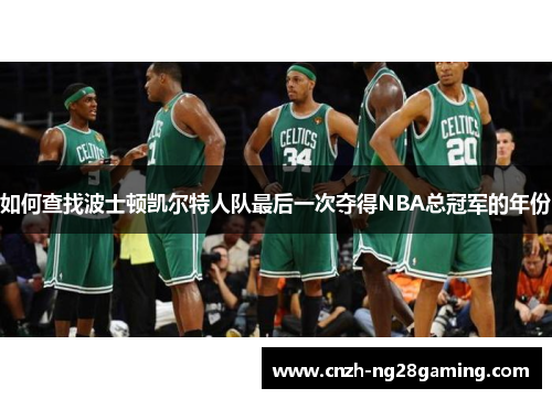 如何查找波士顿凯尔特人队最后一次夺得NBA总冠军的年份