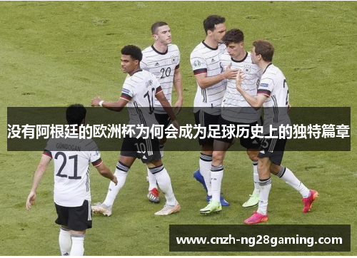 没有阿根廷的欧洲杯为何会成为足球历史上的独特篇章
