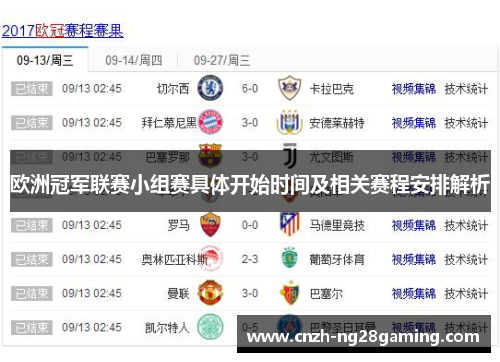 欧洲冠军联赛小组赛具体开始时间及相关赛程安排解析