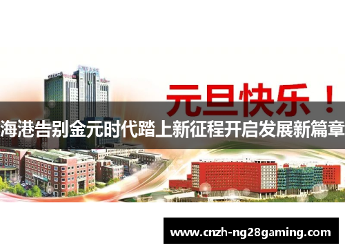 海港告别金元时代踏上新征程开启发展新篇章