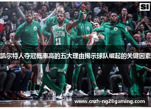 凯尔特人夺冠概率高的五大理由揭示球队崛起的关键因素