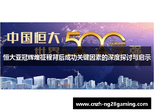 恒大亚冠辉煌征程背后成功关键因素的深度探讨与启示