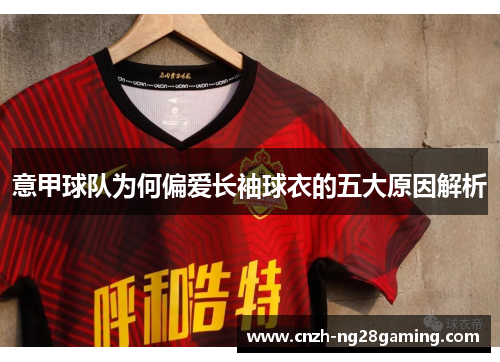 意甲球队为何偏爱长袖球衣的五大原因解析
