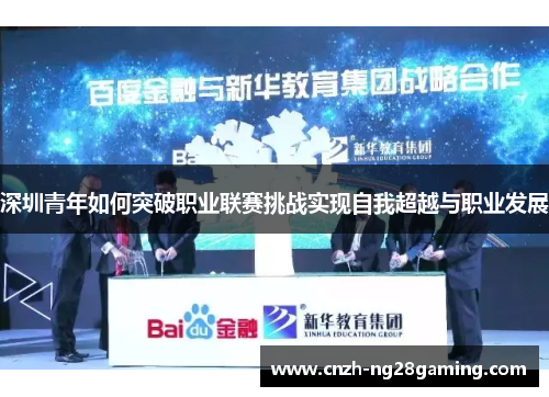 深圳青年如何突破职业联赛挑战实现自我超越与职业发展