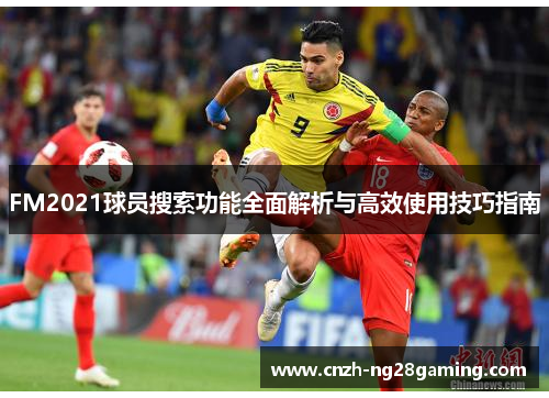 FM2021球员搜索功能全面解析与高效使用技巧指南
