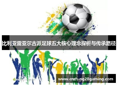 比利亚雷亚尔古派足球五大核心理念探析与传承路径