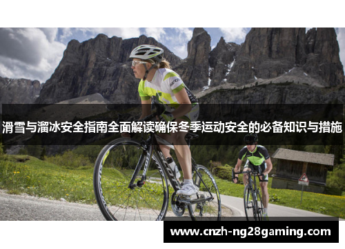滑雪与溜冰安全指南全面解读确保冬季运动安全的必备知识与措施