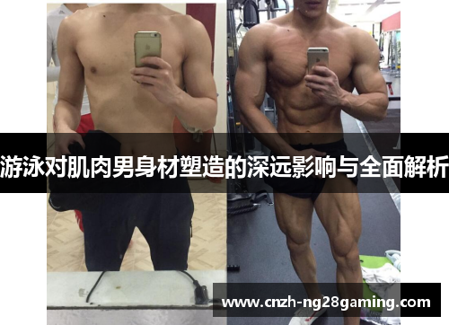 游泳对肌肉男身材塑造的深远影响与全面解析