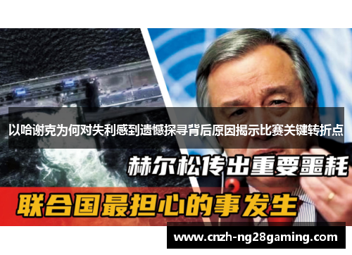 以哈谢克为何对失利感到遗憾探寻背后原因揭示比赛关键转折点