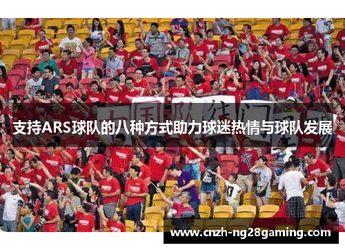 支持ARS球队的八种方式助力球迷热情与球队发展