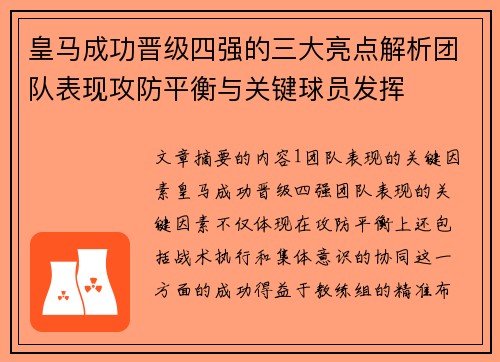 皇马成功晋级四强的三大亮点解析团队表现攻防平衡与关键球员发挥