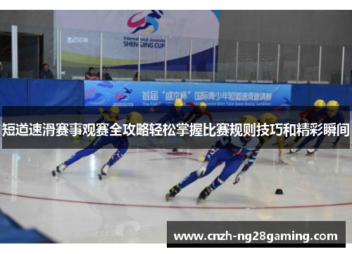 短道速滑赛事观赛全攻略轻松掌握比赛规则技巧和精彩瞬间