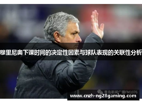 穆里尼奥下课时间的决定性因素与球队表现的关联性分析