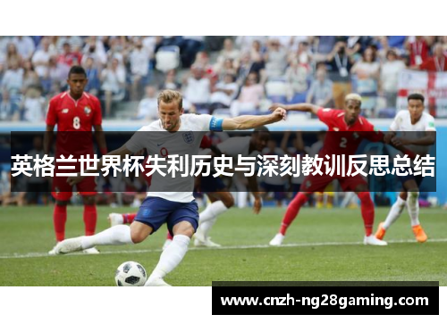 英格兰世界杯失利历史与深刻教训反思总结