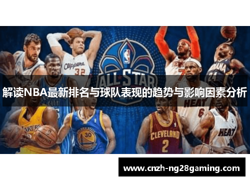 解读NBA最新排名与球队表现的趋势与影响因素分析