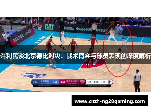 许利民谈北京德比对决：战术博弈与球员表现的深度解析