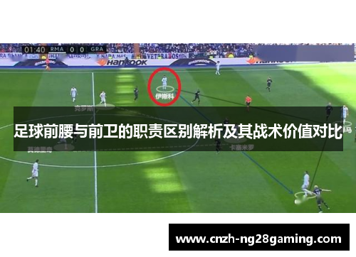 足球前腰与前卫的职责区别解析及其战术价值对比