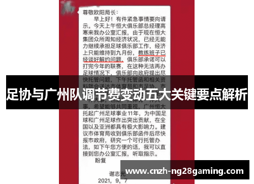 足协与广州队调节费变动五大关键要点解析