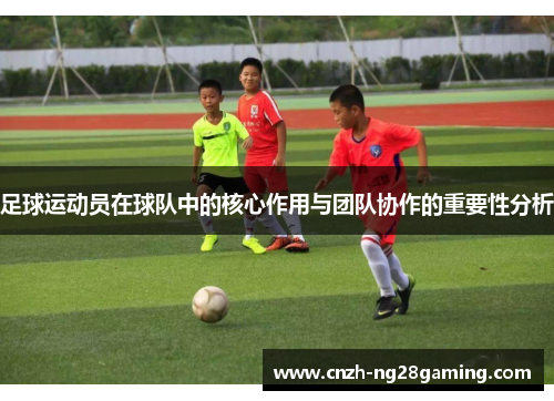 足球运动员在球队中的核心作用与团队协作的重要性分析