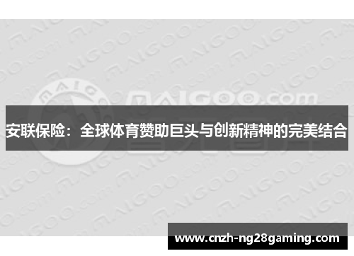 安联保险：全球体育赞助巨头与创新精神的完美结合