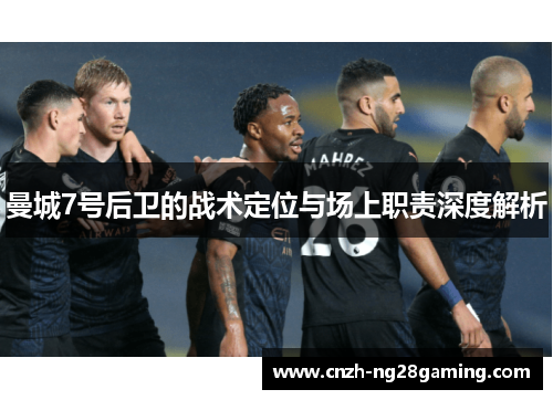 曼城7号后卫的战术定位与场上职责深度解析