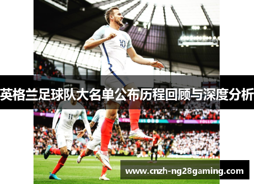 英格兰足球队大名单公布历程回顾与深度分析