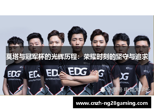 莫塔与冠军杯的光辉历程：荣耀时刻的坚守与追求