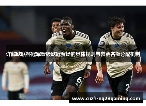 详解欧联杯冠军晋级欧冠赛场的具体规则与参赛名额分配机制