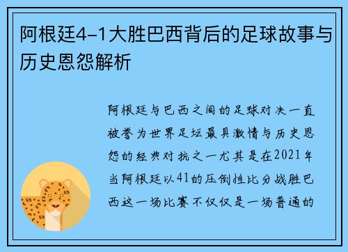 阿根廷4-1大胜巴西背后的足球故事与历史恩怨解析