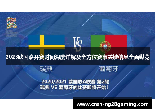 2023欧国联开赛时间深度详解及全方位赛事关键信息全面纵览