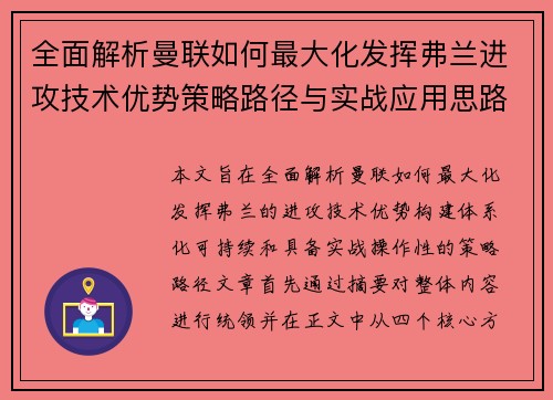 全面解析曼联如何最大化发挥弗兰进攻技术优势策略路径与实战应用思路