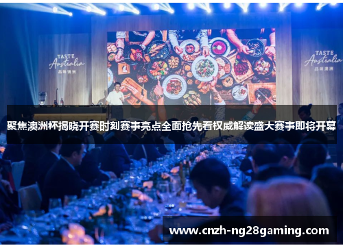 聚焦澳洲杯揭晓开赛时刻赛事亮点全面抢先看权威解读盛大赛事即将开幕