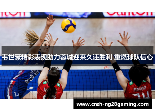 韦世豪精彩表现助力蓉城迎来久违胜利 重燃球队信心