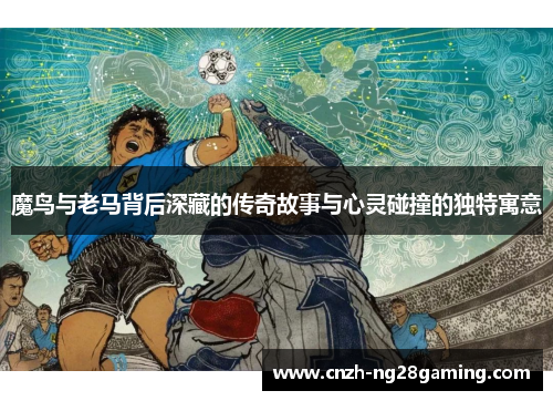 魔鸟与老马背后深藏的传奇故事与心灵碰撞的独特寓意