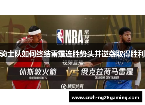 骑士队如何终结雷霆连胜势头并逆袭取得胜利