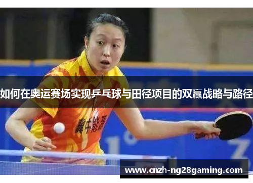 如何在奥运赛场实现乒乓球与田径项目的双赢战略与路径