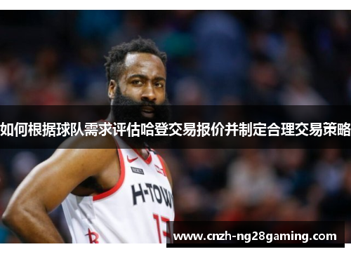 如何根据球队需求评估哈登交易报价并制定合理交易策略