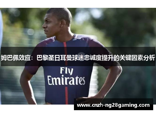 姆巴佩效应：巴黎圣日耳曼球迷忠诚度提升的关键因素分析