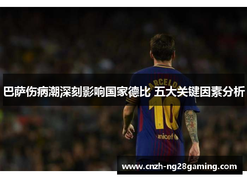 巴萨伤病潮深刻影响国家德比 五大关键因素分析