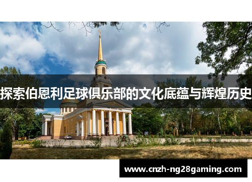 探索伯恩利足球俱乐部的文化底蕴与辉煌历史 探索伯恩利足球俱乐部的文化底蕴与辉煌历史