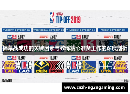 揭幕战成功的关键因素与教练精心准备工作的深度剖析