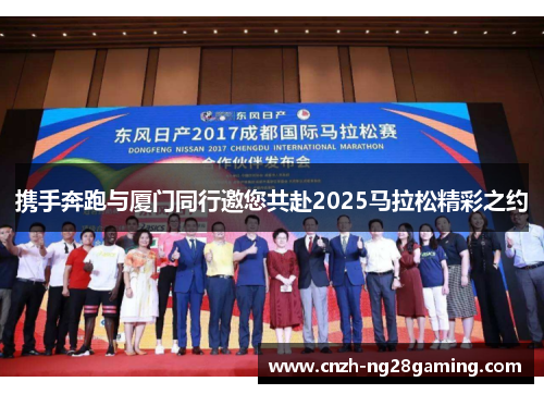 携手奔跑与厦门同行邀您共赴2025马拉松精彩之约 携手奔跑与厦门同行邀您共赴2025马拉松精彩之约
