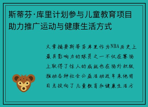斯蒂芬·库里计划参与儿童教育项目 助力推广运动与健康生活方式 斯蒂芬·库里计划参与儿童教育项目 助力推广运动与健康生活方式
