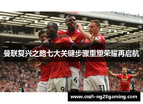 曼联复兴之路七大关键步骤重塑荣耀再启航