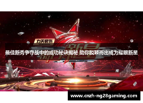 最佳新秀争夺战中的成功秘诀揭秘 助你脱颖而出成为耀眼新星