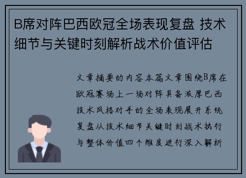 B席对阵巴西欧冠全场表现复盘 技术细节与关键时刻解析战术价值评估