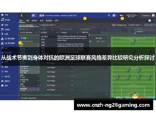 从战术节奏到身体对抗的欧洲足球联赛风格差异比较研究分析探讨