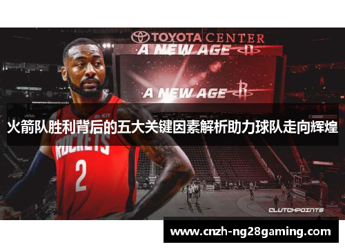 火箭队胜利背后的五大关键因素解析助力球队走向辉煌
